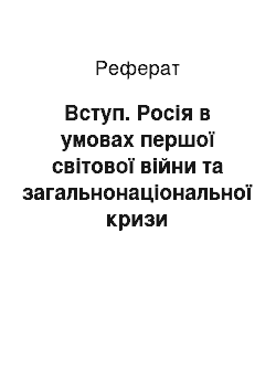 Реферат: Введение. Россия в условиях первой мировой войны и общенационального кризиса