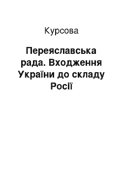 Курсовая: Переяславська рада. Входження України до складу Росії