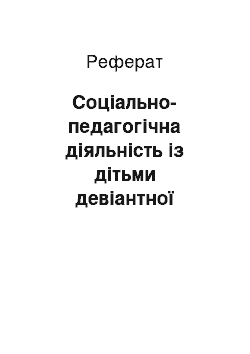 Реферат: Соціально-педагогічна діяльність із дітьми девіантної поведінки