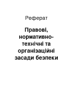 Реферат: Правовые, нормативно-технические и организационные основы безопасности жизнедеятельности