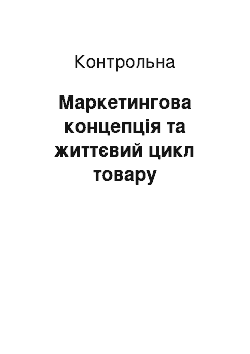 Контрольная: Маркетингова концепція та життєвий цикл товару