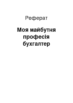 Реферат: Моя майбутня професія бухгалтер