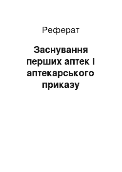 Реферат: Заснування перших аптек і аптекарського приказу