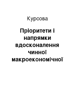 Курсовая: Пріоритети і напрямки вдосконалення чинної макроекономічної політики