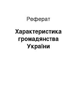 Реферат: Характеристика громадянства України