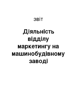 Отчёт: Діяльність відділу маркетингу на машинобудівному заводі