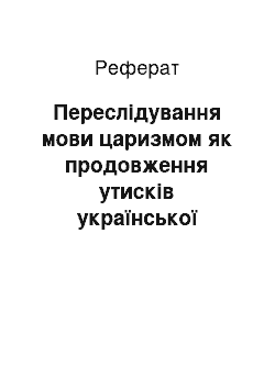 Реферат: Переслідування мови царизмом як продовження утисків української культури (Валуєвський циркуляр 1863 р.)