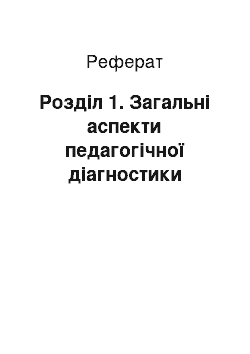 Реферат: Розділ 1. Загальні аспекти педагогічної діагностики