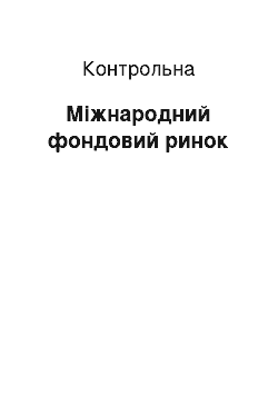 Контрольная: Міжнародний фондовий ринок