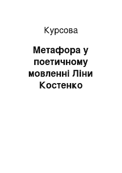 Курсовая: Метафора у поетичному мовленні Ліни Костенко