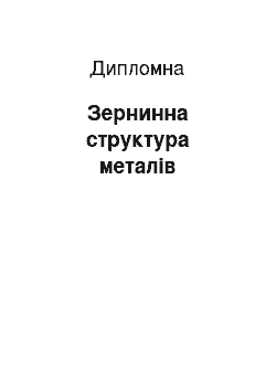 Дипломная: Зернинна структура металів