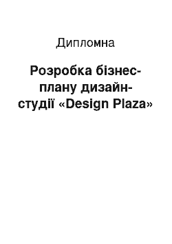 Дипломная: Розробка бізнес-плану дизайн-студії «Design Plaza»