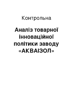 Контрольная: Аналіз товарної інноваційної політики заводу «АКВАІЗОЛ»