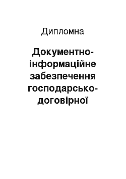 Дипломная: Документно-інформаційне забезпечення господарсько-договірної діяльності проектно-конструкторського та технологічного бюро Укрзалізниці