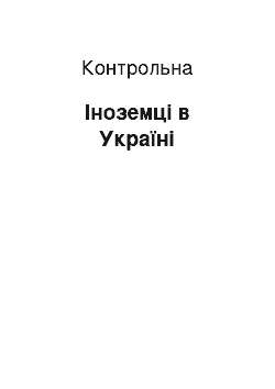 Контрольная: Іноземці в Україні