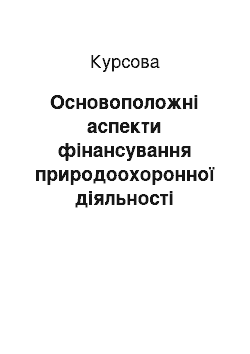 Курсовая: Основоположні аспекти фінансування природоохоронної діяльності держави