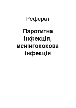 Реферат: Паротитна інфекція, менінгококова інфекція