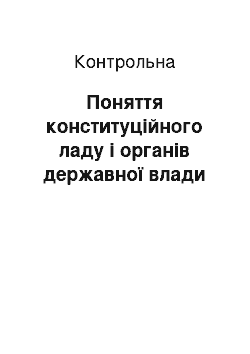 Контрольная: Поняття конституційного ладу і органів державної влади