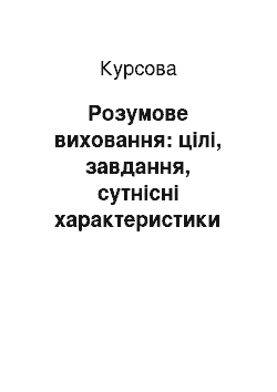 Курсовая: Розумове виховання: цілі, завдання, сутнісні характеристики процесу розумового виховання (за В. О. Сухомлинським)