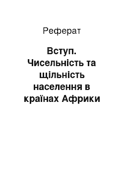 Реферат: Введение. Численность и плотность населения в странах Африки