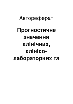 Автореферат: Прогностичне значення клінічних, клініко-лабораторних та нейровізуальних характеристик ішемічного інсульту