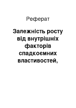 Реферат: Залежність росту від внутрішніх факторів спадкоємних властивостей, поліплоїдії, гетерозису. Генотип і фенотип