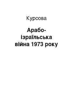 Курсовая: Арабо-ізраїльська війна 1973 року