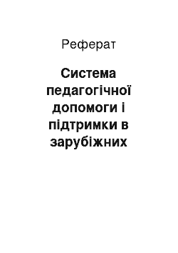 Реферат: Cистема педагогічної допомоги і підтримки в зарубіжних школах