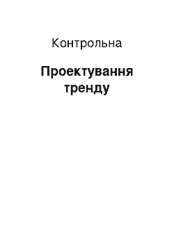 Контрольная: Проектування тренду