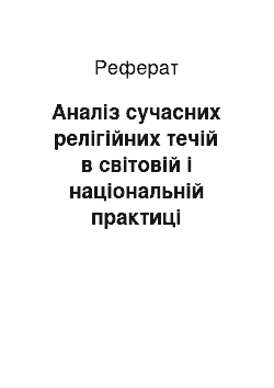 Реферат: Аналіз сучасних релігійних течій в світовій і національній практиці