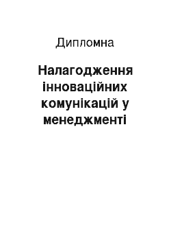 Дипломная: Налагодження інноваційних комунікацій у менеджменті