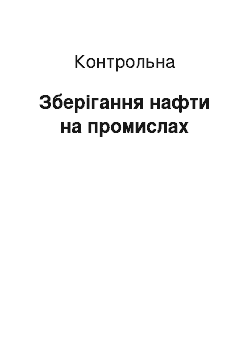 Контрольная: Зберігання нафти на промислах