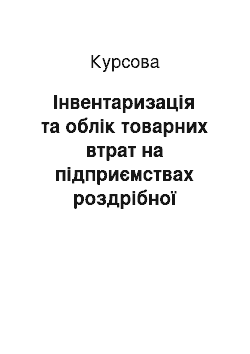 Курсовая: Інвентаризація та облік товарних втрат на підприємствах роздрібної торгівлі