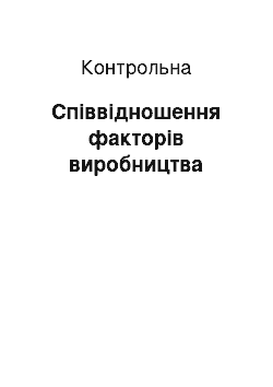 Контрольная: Співвідношення факторів виробництва