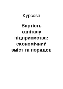 Курсовая: Вартість капіталу підприємства: економічний зміст та порядок визначення