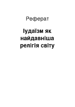 Реферат: Іудаїзм як найдавніша релігія світу