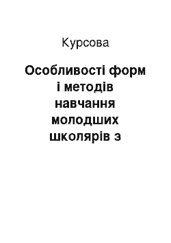 Курсовая: Особливості форм і методів навчання молодших школярів з урахуванням психічного розвитку дитини