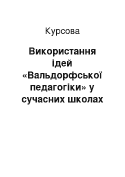 Курсовая: Використання ідей «Вальдорфської педагогіки» у сучасних школах