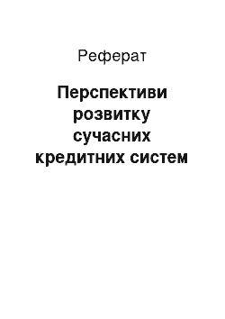 Реферат: Перспективи розвитку сучасних кредитних систем