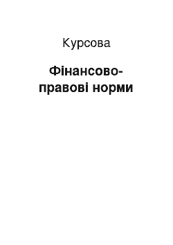 Курсовая: Фінансово-правові норми