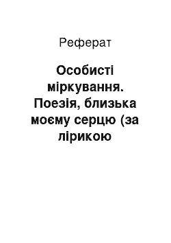 Реферат: Особистi мiркування. Поезiя, близька моєму серцю (за лiрикою Володимира Сосюри)