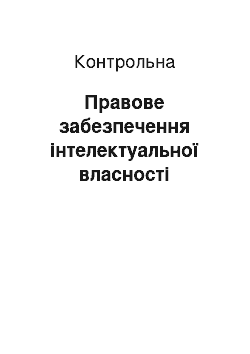 Контрольная: Правове забезпечення інтелектуальної власності