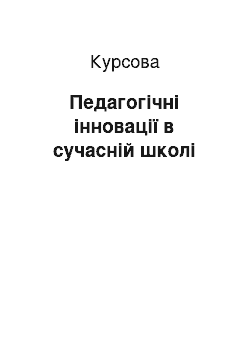 Курсовая: Педагогічні інновації в сучасній школі