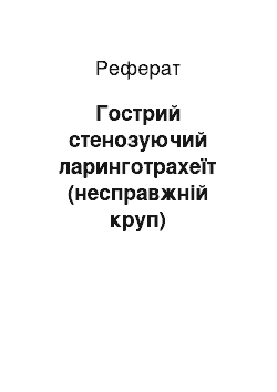 Реферат: Гострий стенозуючий ларинготрахеїт (несправжній круп)