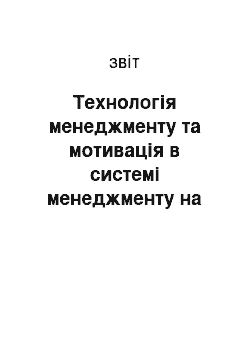 Отчёт: Технологія менеджменту та мотивація в системі менеджменту на прикладі підприємства «Київприлад»