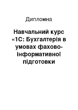 Дипломная: Навчальний курс «1С: Бухгалтерія в умовах фахово-інформативної підготовки бухгалтера»