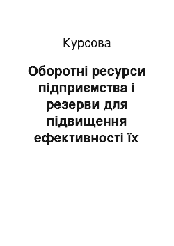 Курсовая: Оборотні ресурси підприємства і резерви для підвищення ефективності їх використання в ТОВ СОП «Михайлівське» Вінницької області