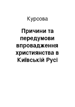 Курсовая: Причини та передумови впровадження християнства в Київській Русі