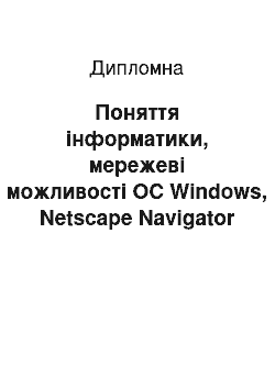 Дипломная: Поняття інформатики, мережеві можливості OC Windows, Netscape Navigator