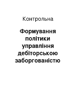 Контрольная: Формування політики управління дебіторською заборгованістю